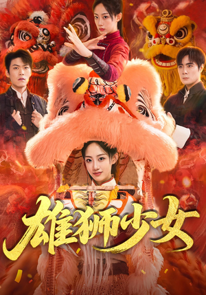 雄狮少女（67集）热播短剧免费看