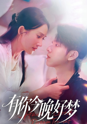 有你今晚好梦（62集）最新上映免费看
