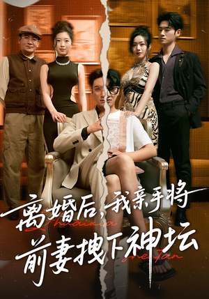 离婚后我亲手将前妻拽下神坛（34集）大结局