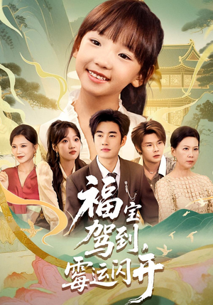 福宝驾到，霉运闪开（61集）每日短剧分享