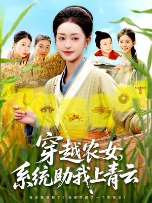 穿越农女系统助我上青云（89集）免费短剧片段