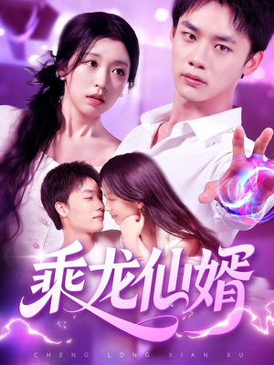 乘龙仙婿（92集）男频短剧推荐