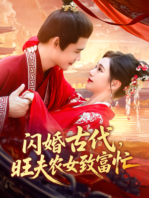 闪婚古代旺夫农女致富忙（102集）演员表