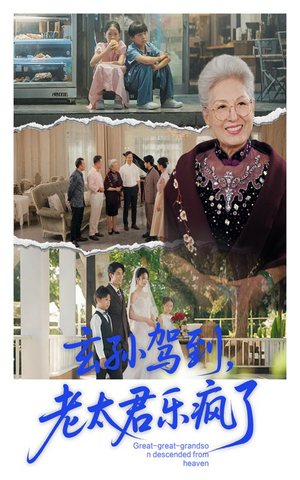 玄孙驾到老太君乐疯了（75集）太好看了短剧