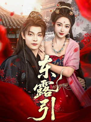 东露引（80集）口碑之选免费看