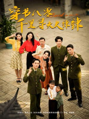 穿书八零千里寻夫火辣辣（66集）一口气追完全集