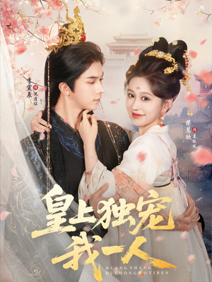 皇上独宠我一人（74集）一个短剧看全集