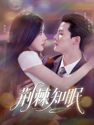 荆棘知眠（81集）热播短剧追不停