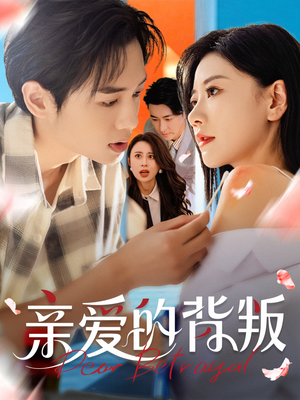 亲爱的背叛（79集）爱上了这部剧了