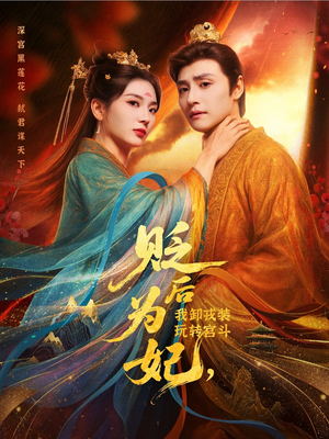 贬后为妃我卸戎装玩转宫斗（79集）最热短剧推荐