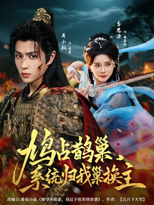 鸠占鹊巢，系统归我巢换主（80集）精彩不断免费看