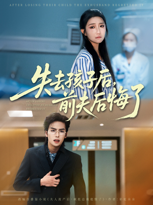 失去孩子后前夫后悔了（76集）短剧中追到爽