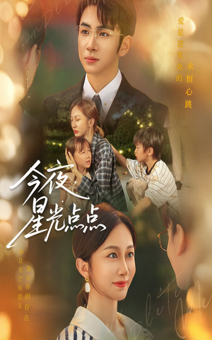 今夜星光点点（60集）最新短剧抢先看