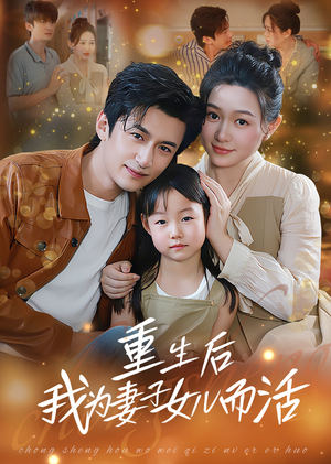 重生后我为妻子女儿而活（50集）火爆短剧抢先看