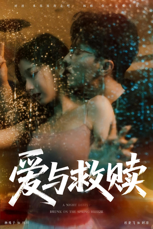 爱与救赎（50集）短剧热播推荐