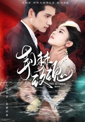 荆棘玫瑰（56集）高分佳作免费看