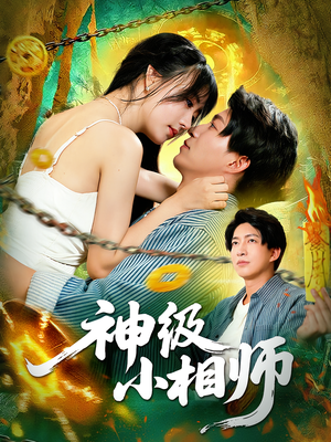 神级小相师（103集）全季一次看完