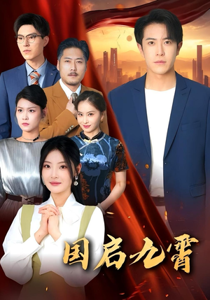 国启九霄（49集）免费看全集