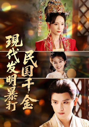 现代发明暴打民国千金（58集）精彩短剧推荐