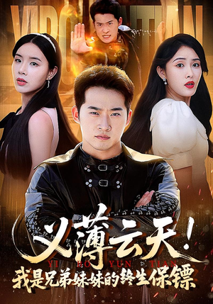 义薄云天我是兄弟妹妹的终生保镖（64集）大结局