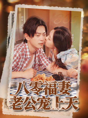 八零福妻老公宠上天（75集）短剧片段分享
