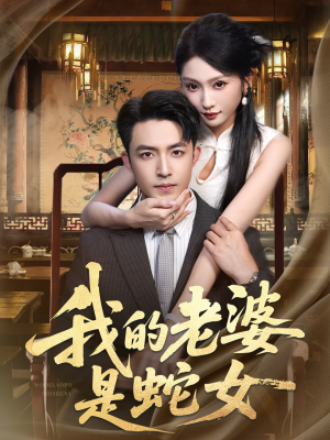 我的老婆是蛇女（52集）太好看了短剧