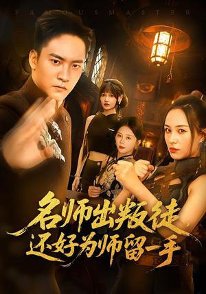 名师出叛徒，还好为师留一手（79集）短剧推荐来了