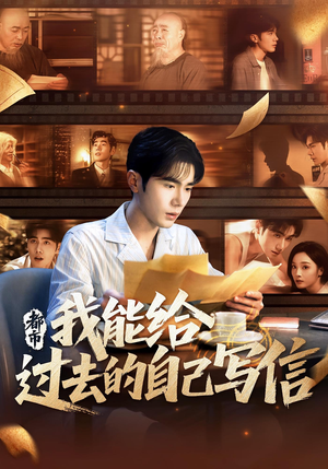 都市我能给过去的自己写信（71集）免费观看全集