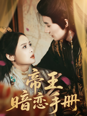 帝王暗恋手册（76集）短剧解说全集