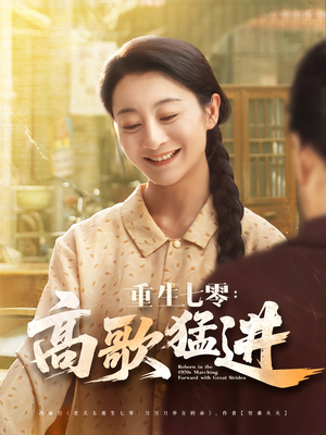 重生七零：高歌猛进（96集）短剧太上头了