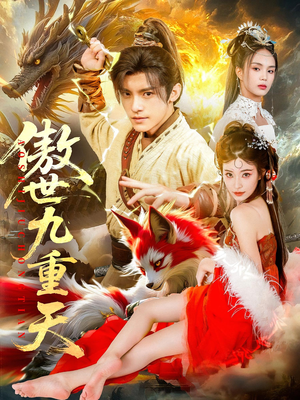 傲世九重天（80集）夸克网盘观看