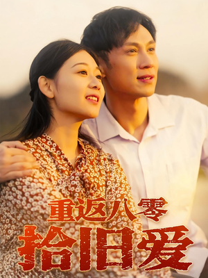 重返八零拾旧爱(56集) 重返八零拾旧爱(56集)短剧中追到爽