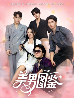 美男图鉴（80集）免费短剧合集