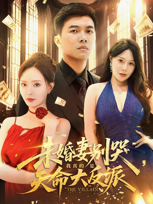 未婚妻别哭我真的是天命大反派（80集）完整版免费观看