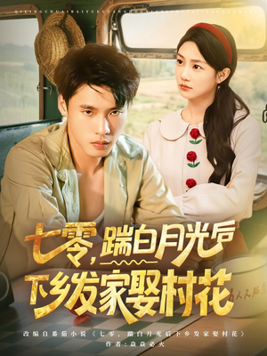 七零，踹白月光后下乡发家娶村花（80集）独家短剧免费看