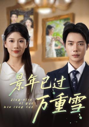 景年已过万重雪（69集）短剧免费分享