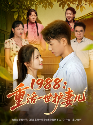 重生1987，开局救下她（80集）短剧免费看全集