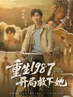 重生1987开局救下她（82集）短剧太好看了吧