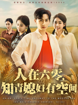 人在六零，知青媳妇有空间（80集）这部短剧我爱了