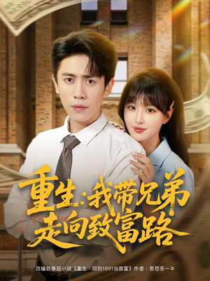 重生：我带兄弟走向致富路（77集）夸克网盘观看