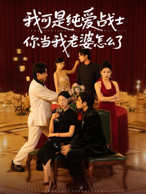 我可是纯爱战士你当我老婆怎么了（83集）抢先看新短剧