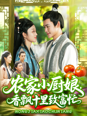 农家小厨娘，香飘十里致富忙（100集）UC网盘在线看