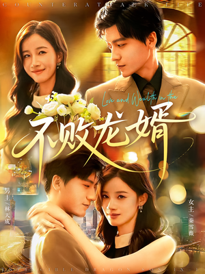 不败龙婿（97集）免费短剧全集看