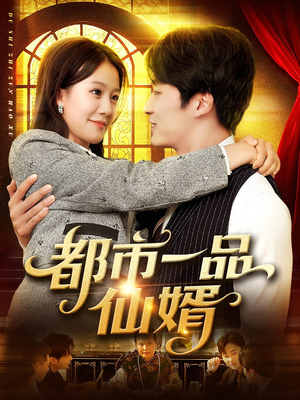 都市一品仙婿（102集）短剧追到爽