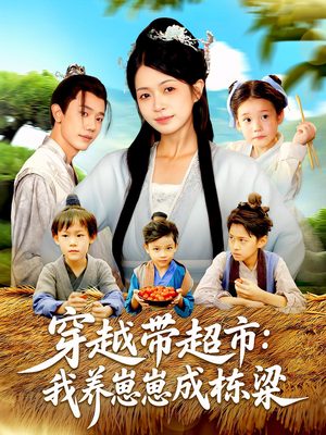 穿越带超市我养崽崽成栋梁（83集）免费观看就是爽