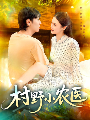 村野小农医（94集）越看越好看短剧