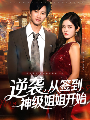 逆袭从签到神级姐姐开始（96集）精彩短剧追不停