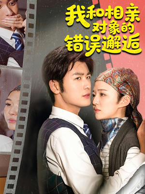 我和相亲对象的错误邂逅（45集）短剧看全集