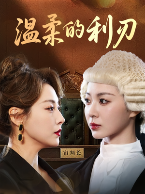 温柔的利刃（65集）精彩短剧天天看