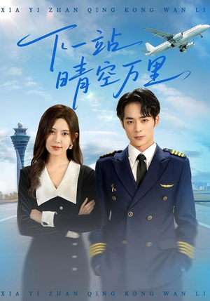 下一站晴空万里（100集）更新时间一览表